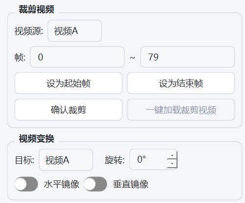 裁剪视频 + 视频变换：设置起止帧裁剪片段，旋转/镜像摆正画面